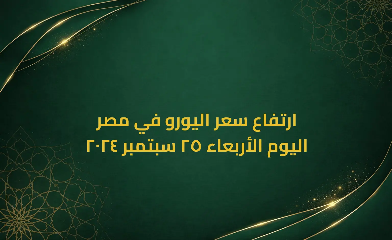 ارتفاع سعر اليورو في مصر اليوم الأربعاء 25 سبتمبر 2024