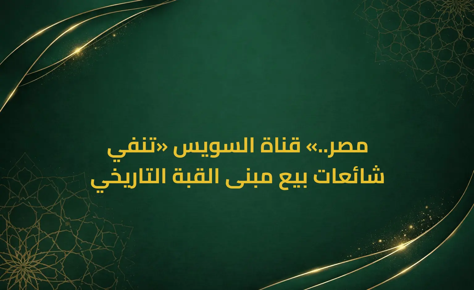 مصر.. «قناة السويس» تنفي شائعات بيع مبنى القبة التاريخي