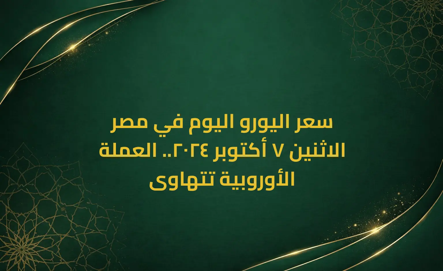 سعر اليورو اليوم في مصر الاثنين 7 أكتوبر 2024.. العملة الأوروبية تتهاوى
