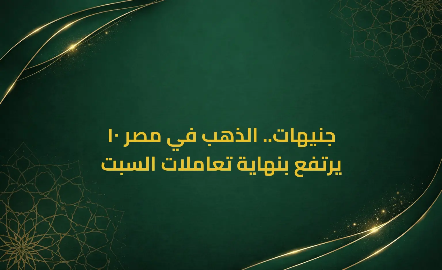 10 جنيهات.. الذهب في مصر يرتفع بنهاية تعاملات السبت