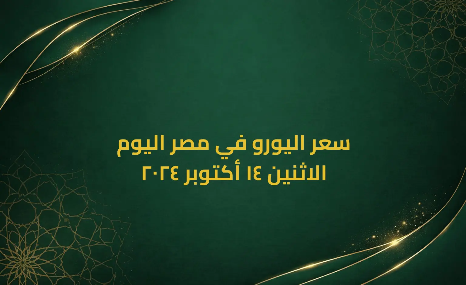 سعر اليورو في مصر اليوم الاثنين 14 أكتوبر 2024