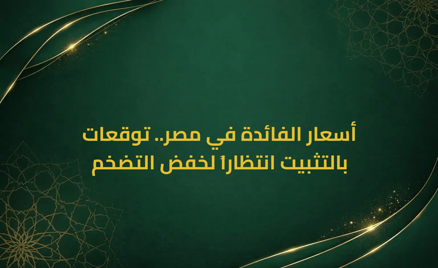 أسعار الفائدة في مصر.. توقعات بالتثبيت انتظاراً لخفض التضخم