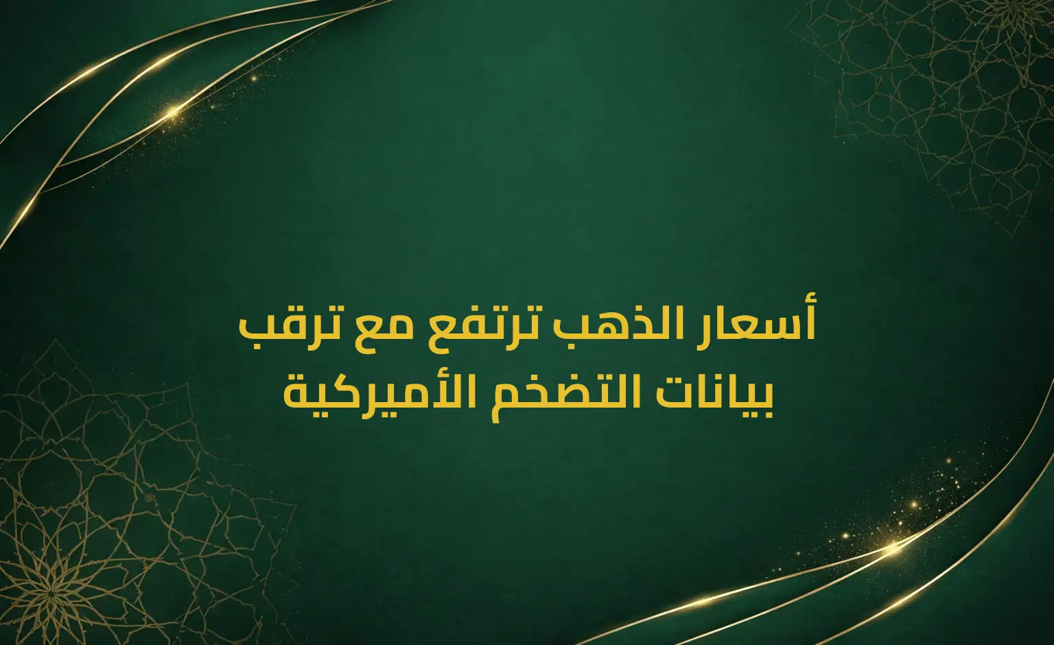 أسعار الذهب ترتفع مع ترقب بيانات التضخم الأميركية