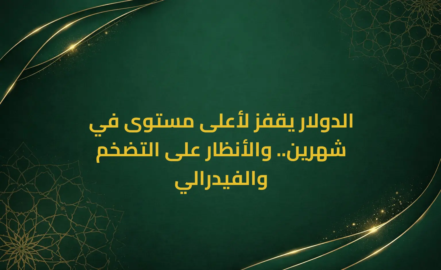 الدولار يقفز لأعلى مستوى في شهرين.. والأنظار على التضخم والفيدرالي