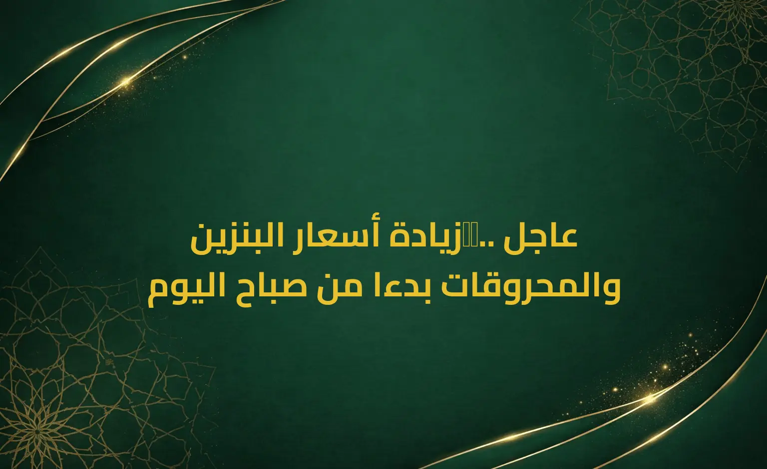 عاجل‼️.. زيادة أسعار البنزين والمحروقات بدءا من صباح اليوم