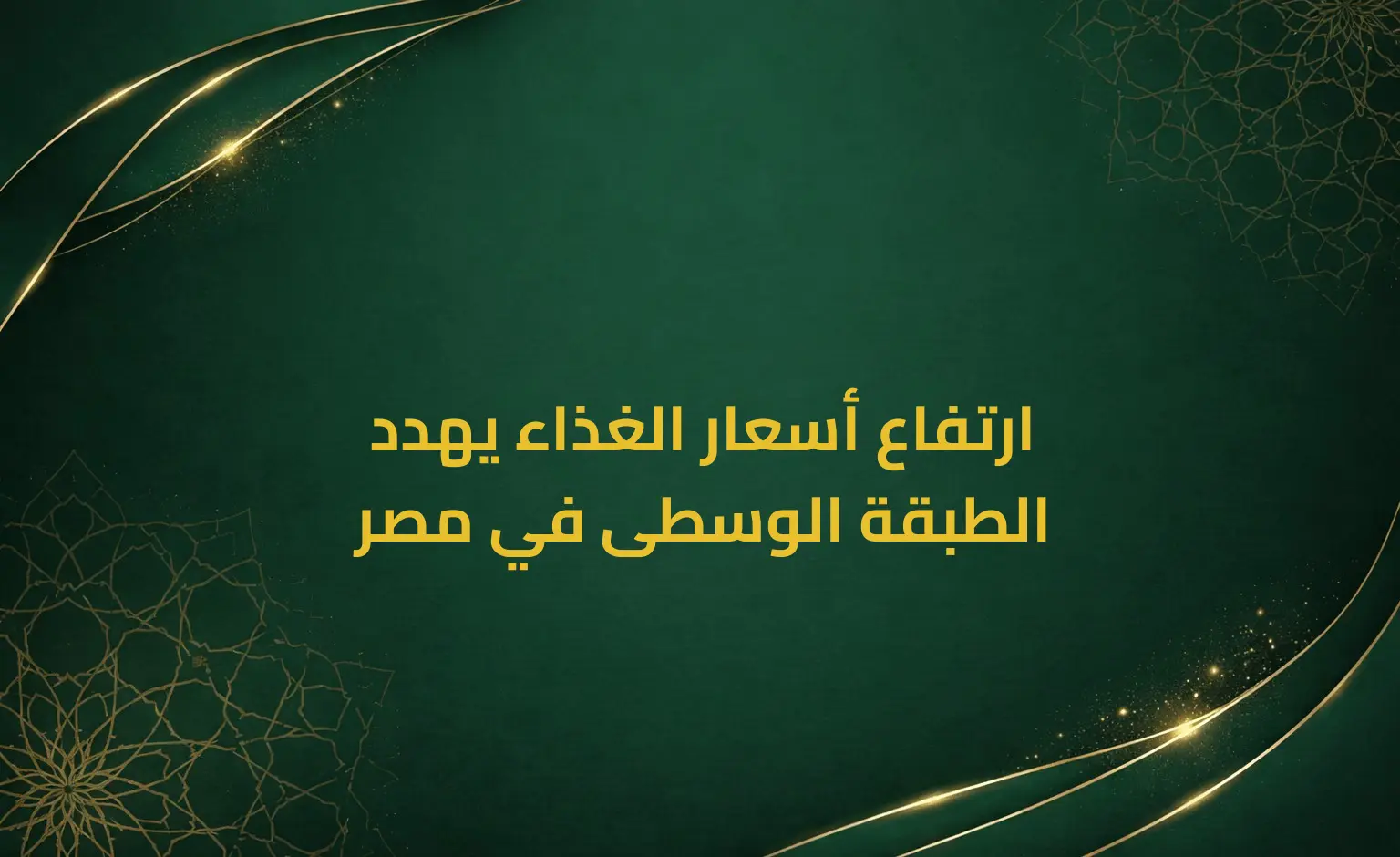 ارتفاع أسعار الغذاء يهدد الطبقة الوسطى في مصر