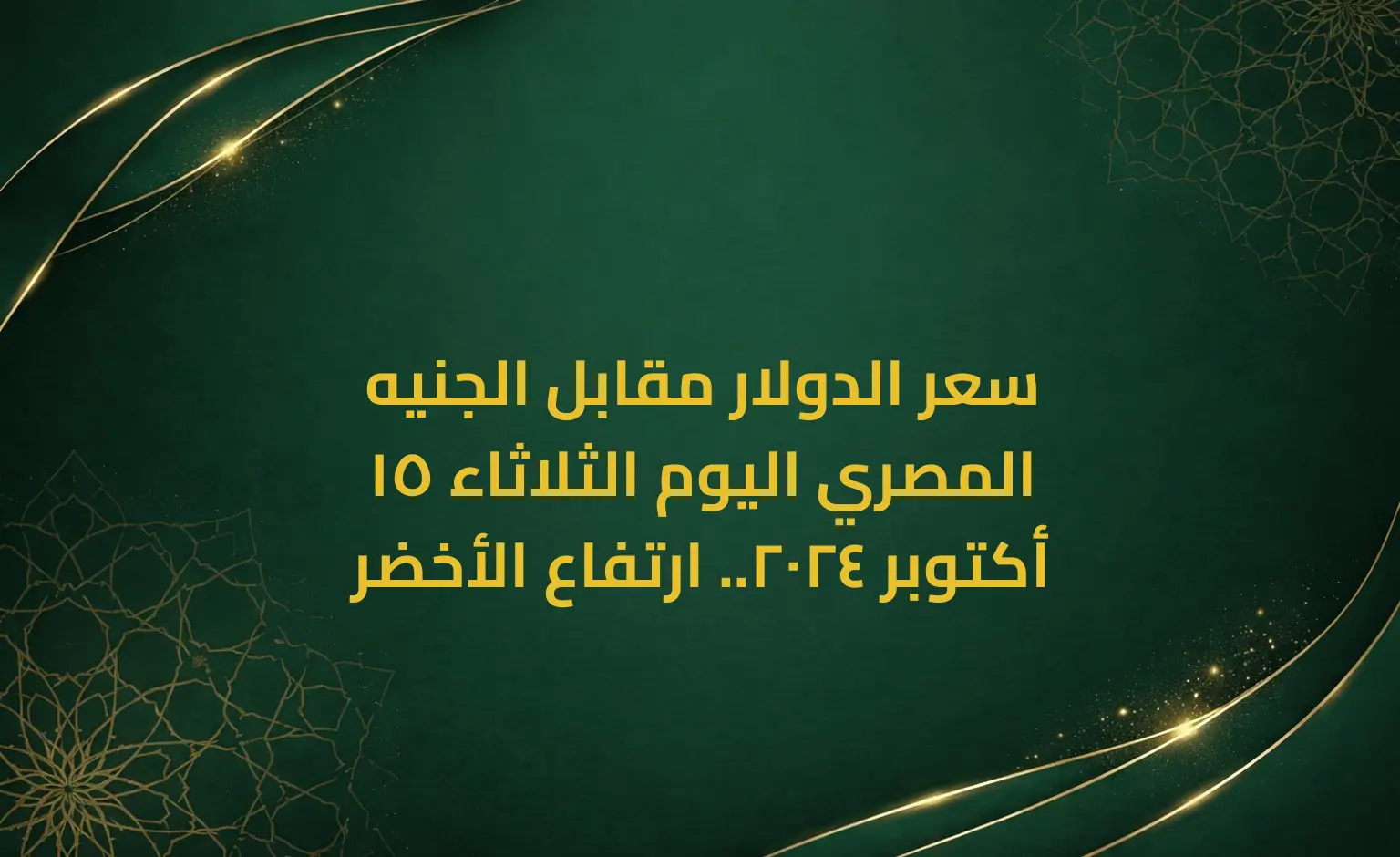 سعر الدولار مقابل الجنيه المصري اليوم الثلاثاء 15 أكتوبر 2024.. ارتفاع الأخضر