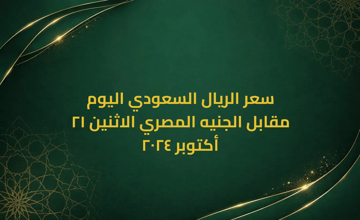 سعر الريال السعودي اليوم مقابل الجنيه المصري الاثنين 21 أكتوبر 2024
