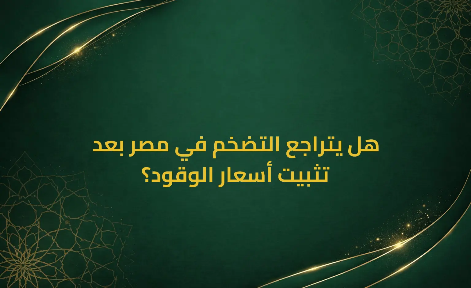 هل يتراجع التضخم في مصر بعد تثبيت أسعار الوقود؟
