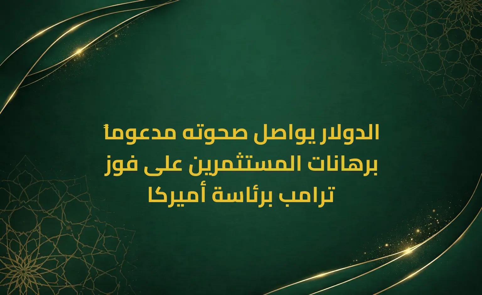 الدولار يواصل صحوته مدعوماً برهانات المستثمرين على فوز ترامب برئاسة أميركا