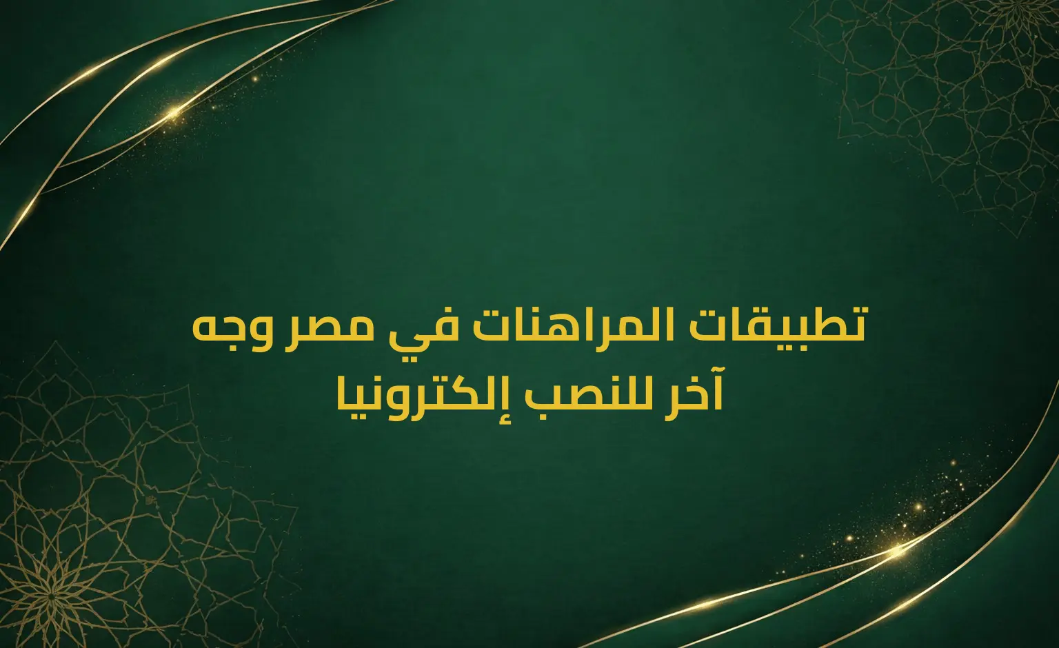 تطبيقات المراهنات في مصر وجه آخر للنصب إلكترونيا
