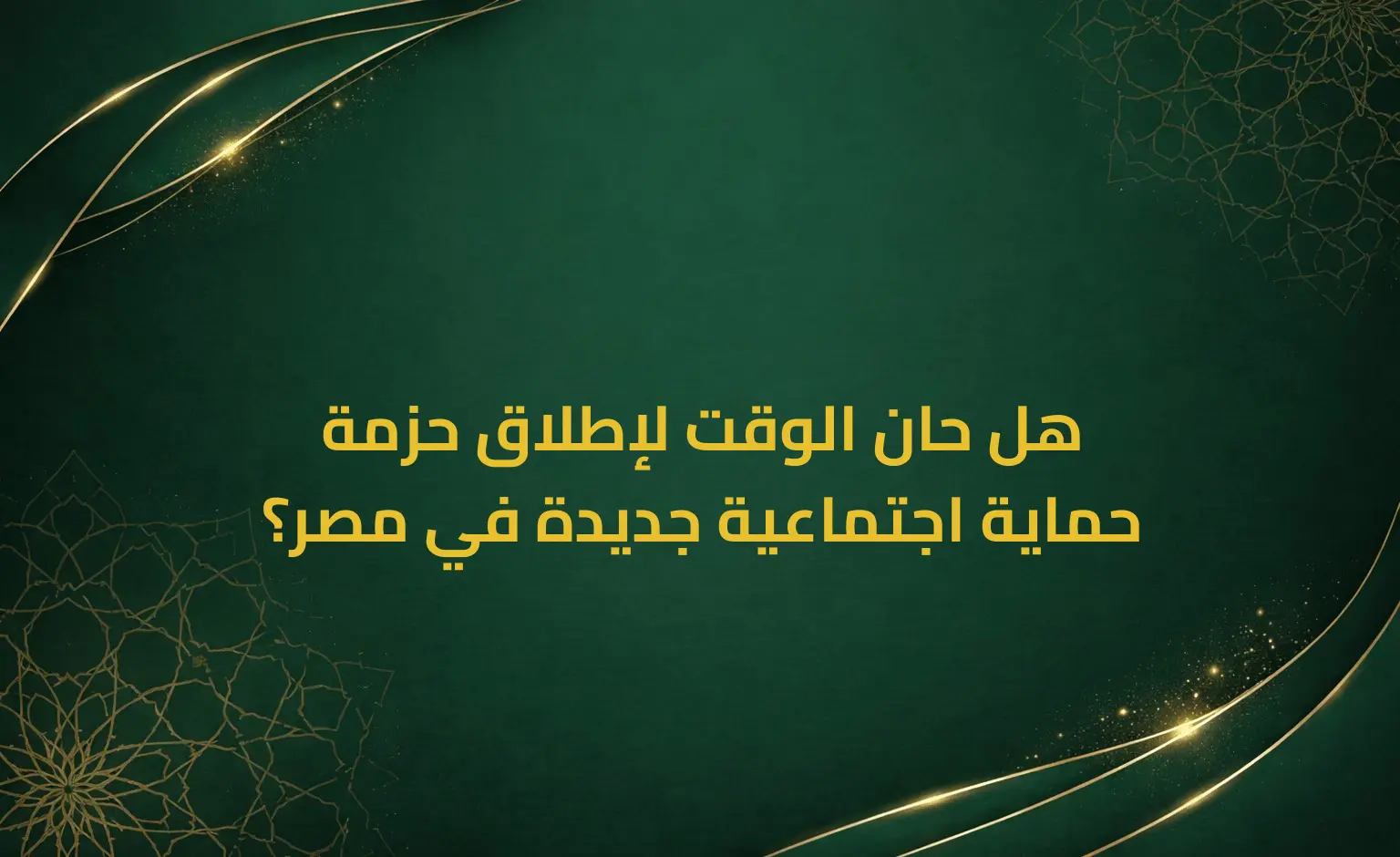 هل حان الوقت لإطلاق حزمة حماية اجتماعية جديدة في مصر؟