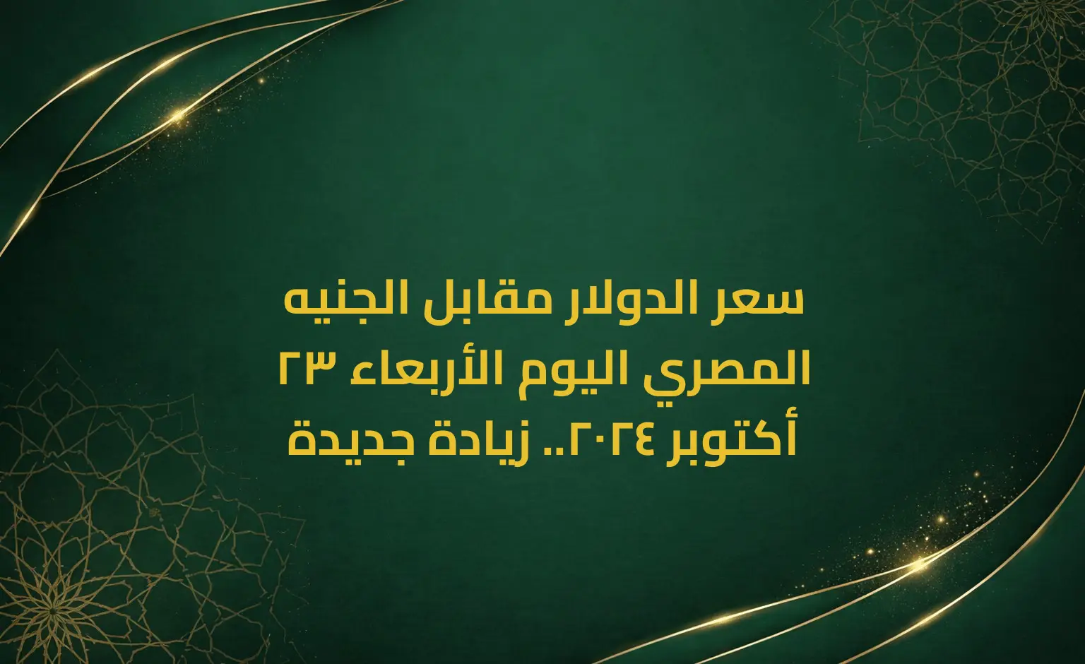 سعر الدولار مقابل الجنيه المصري اليوم الأربعاء 23 أكتوبر 2024.. زيادة جديدة