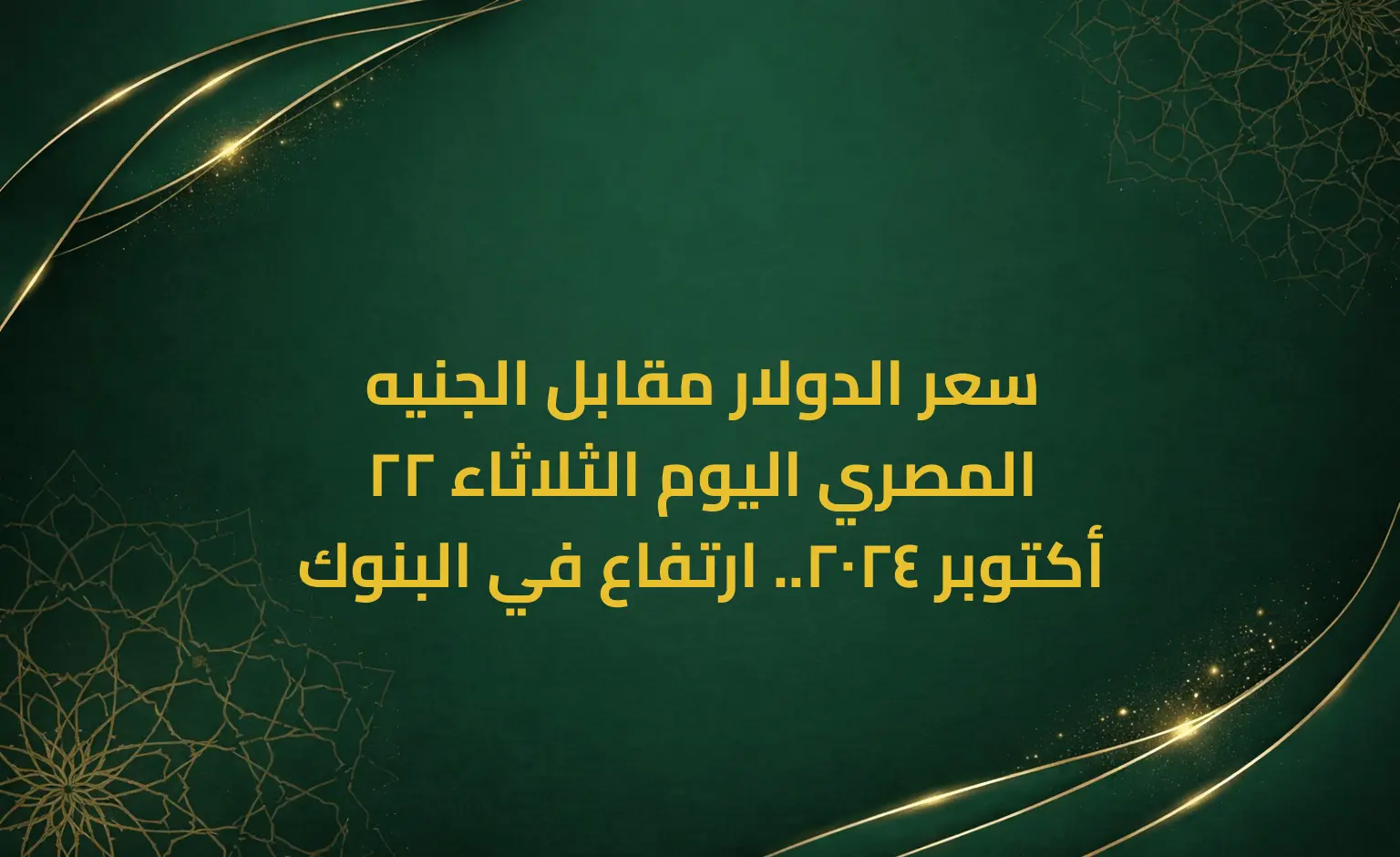 سعر الدولار مقابل الجنيه المصري اليوم الثلاثاء 22 أكتوبر 2024.. ارتفاع في البنوك
