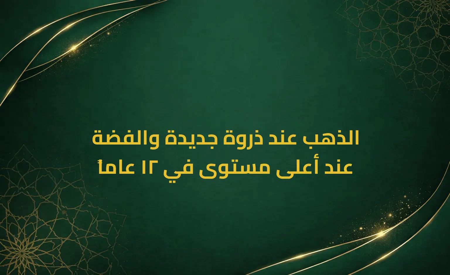 الذهب عند ذروة جديدة والفضة عند أعلى مستوى في 12 عاماً