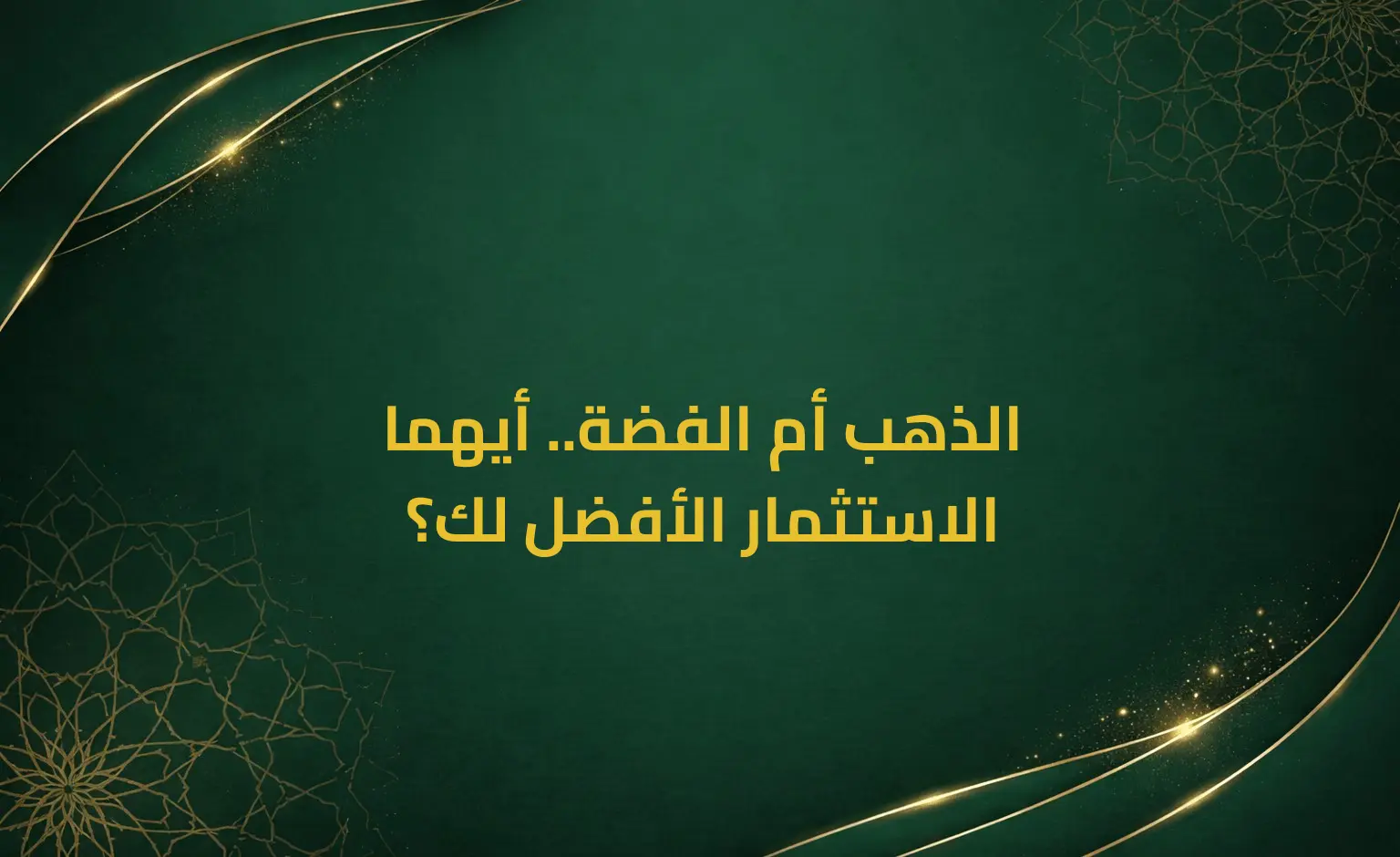 الذهب أم الفضة.. أيهما الاستثمار الأفضل لك؟