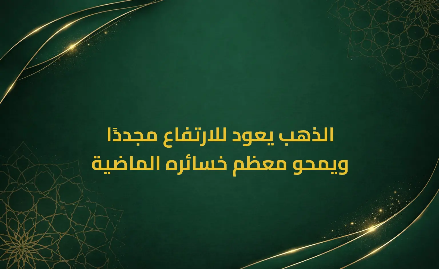 الذهب يعود للارتفاع مجددًا ويمحو معظم خسائره الماضية