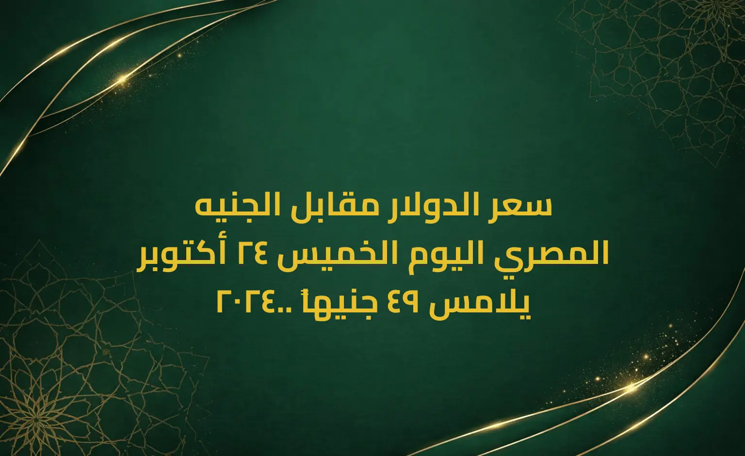 سعر الدولار مقابل الجنيه المصري اليوم الخميس 24 أكتوبر 2024.. يلامس 49 جنيهاً