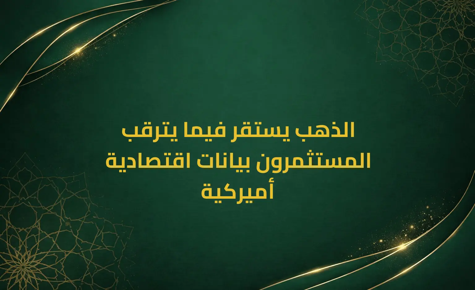 الذهب يستقر فيما يترقب المستثمرون بيانات اقتصادية أميركية