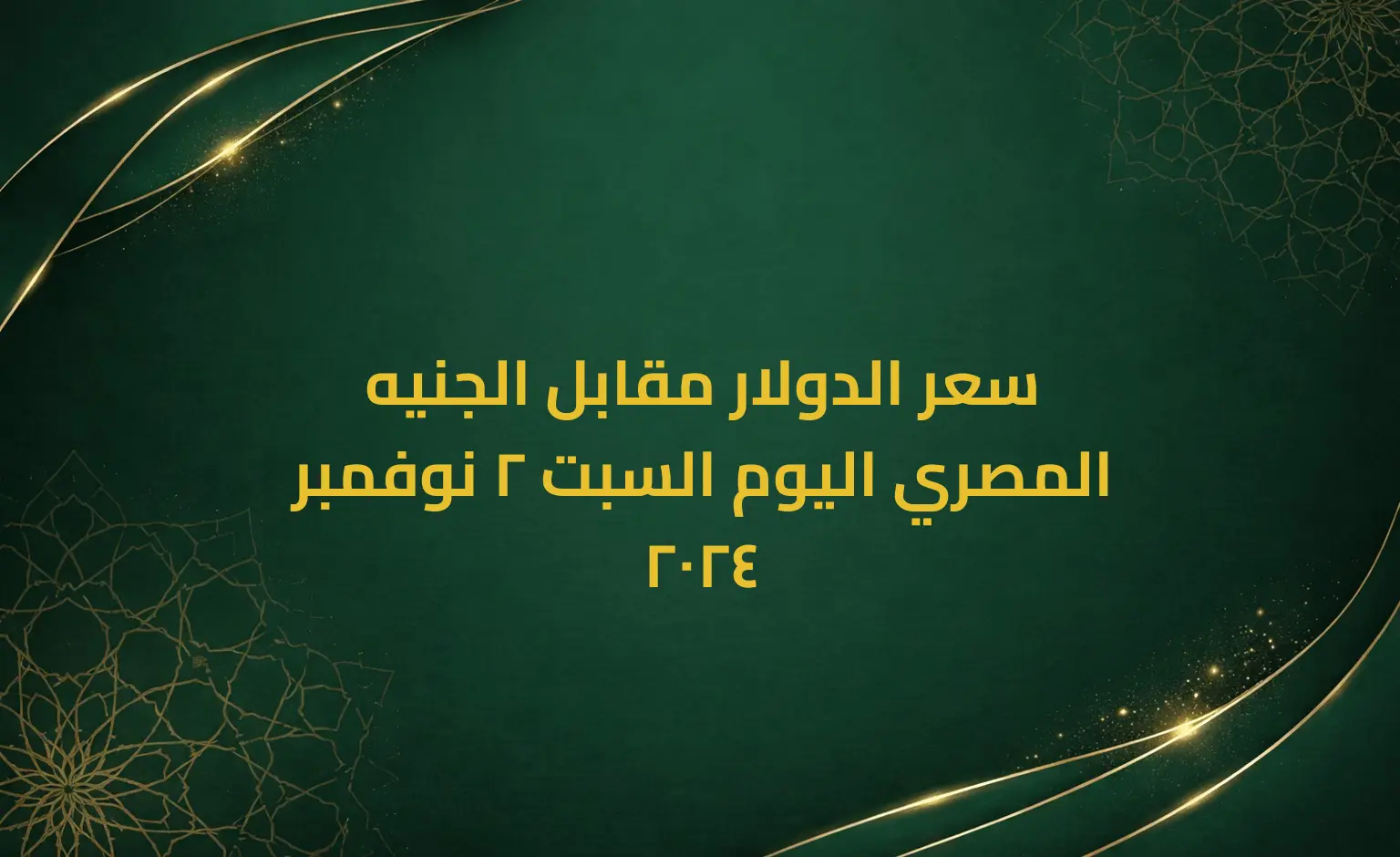 سعر الدولار مقابل الجنيه المصري اليوم السبت 2 نوفمبر 2024