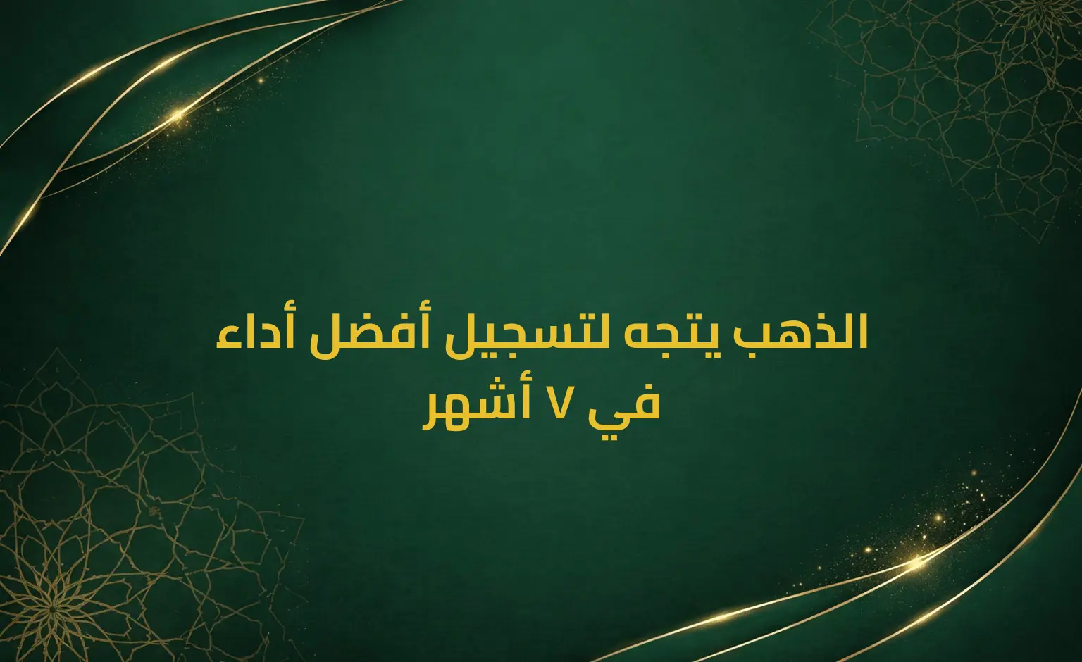 الذهب يتجه لتسجيل أفضل أداء في 7 أشهر