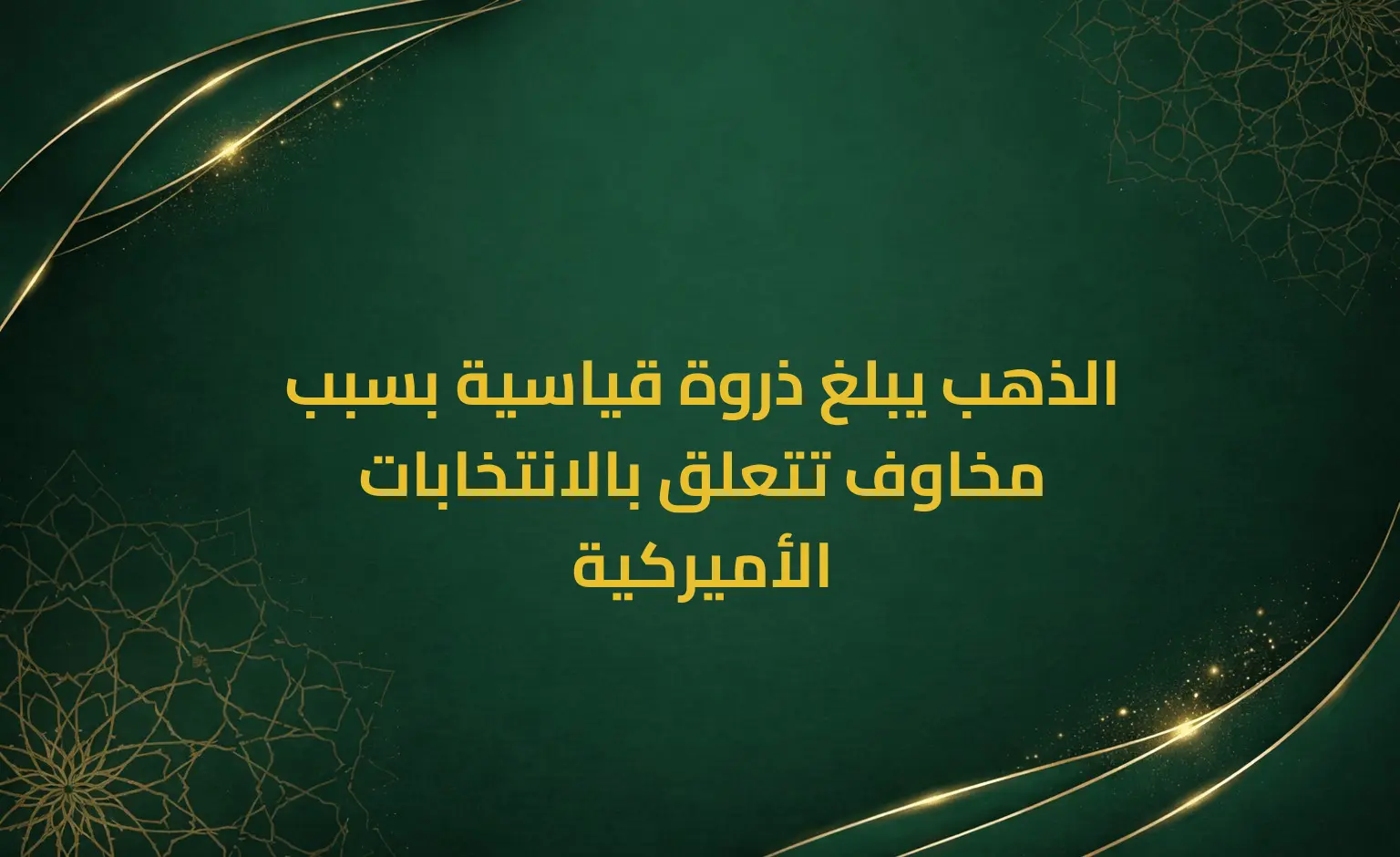 الذهب يبلغ ذروة قياسية بسبب مخاوف تتعلق بالانتخابات الأميركية