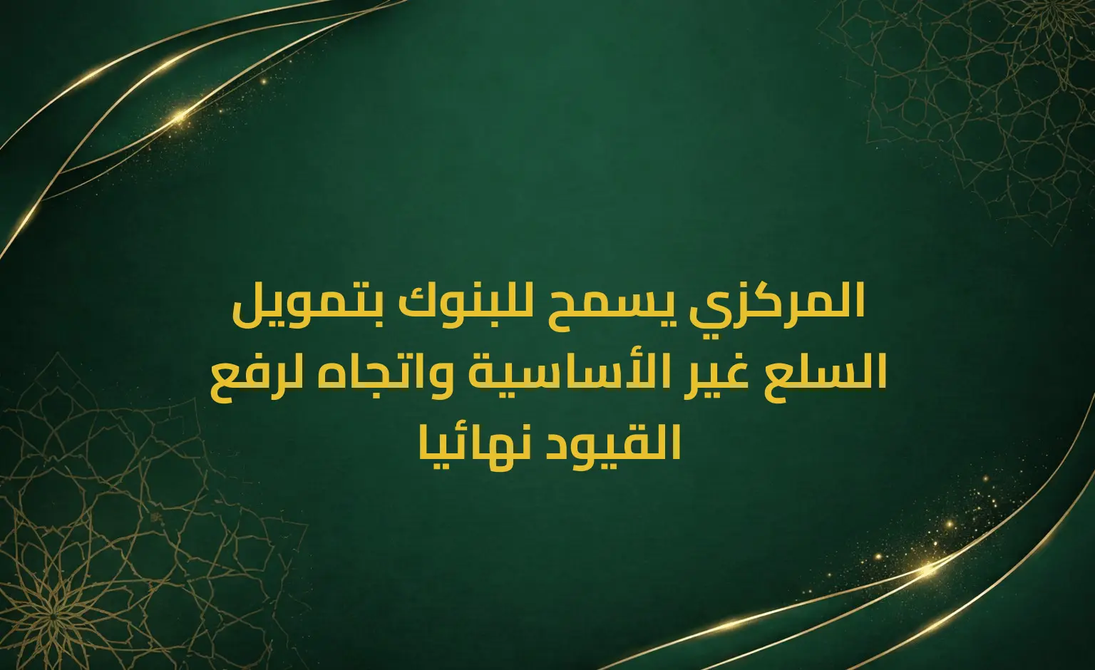 المركزي يسمح للبنوك بتمويل السلع غير الأساسية واتجاه لرفع القيود نهائيا