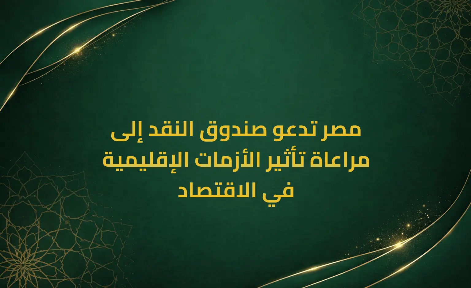 مصر تدعو صندوق النقد إلى مراعاة تأثير الأزمات الإقليمية في الاقتصاد