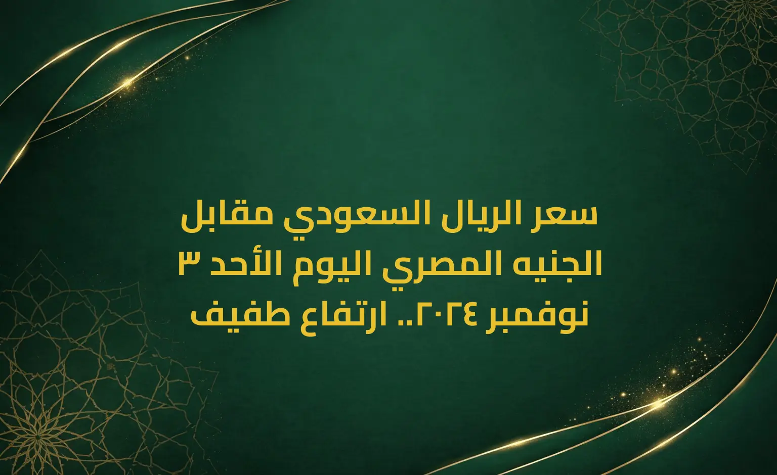 سعر الريال السعودي مقابل الجنيه المصري اليوم الأحد 3 نوفمبر 2024.. ارتفاع طفيف