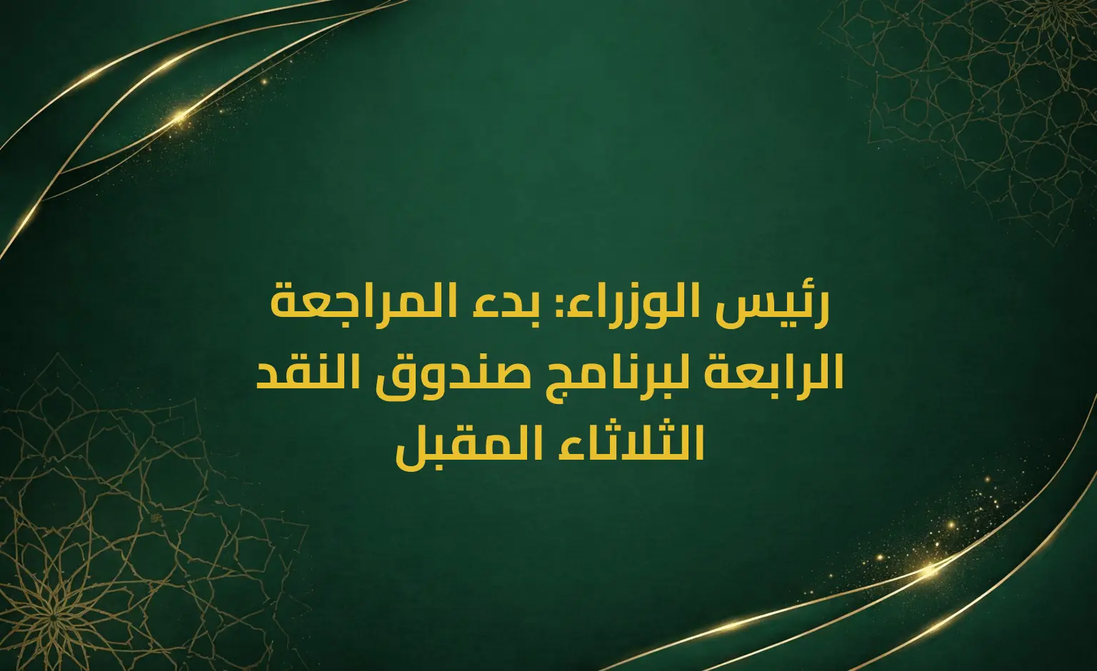 رئيس الوزراء: بدء المراجعة الرابعة لبرنامج صندوق النقد الثلاثاء المقبل