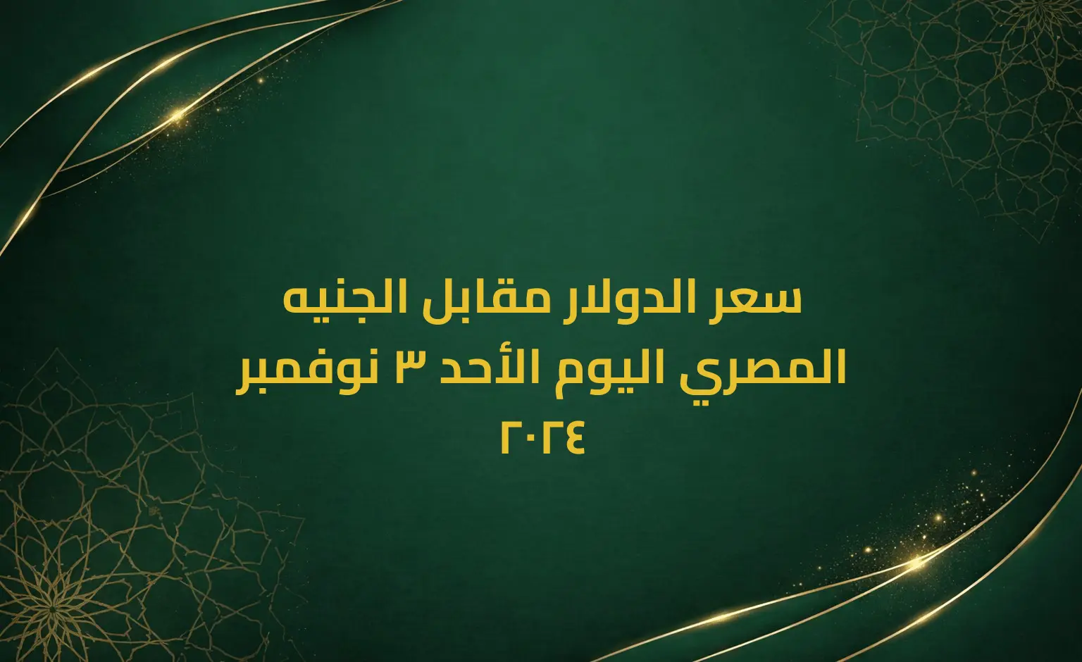 سعر الدولار مقابل الجنيه المصري اليوم الأحد 3 نوفمبر 2024