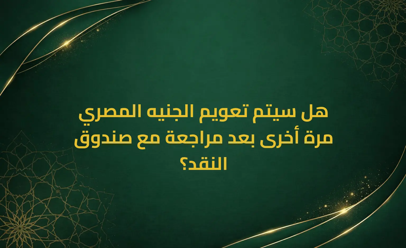 هل سيتم تعويم الجنيه المصري مرة أخرى بعد مراجعة مع صندوق النقد؟