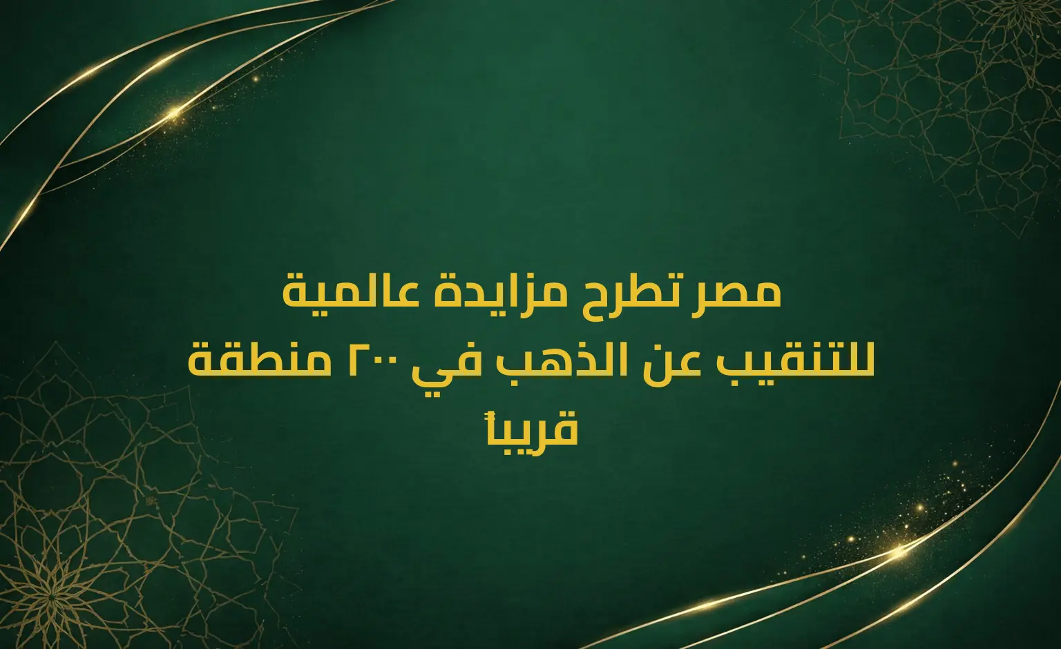 مصر تطرح مزايدة عالمية للتنقيب عن الذهب في 200 منطقة قريباً
