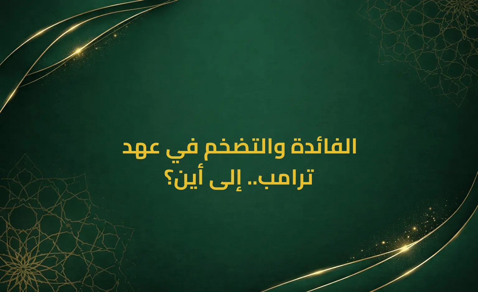 الفائدة والتضخم في عهد ترامب.. إلى أين؟