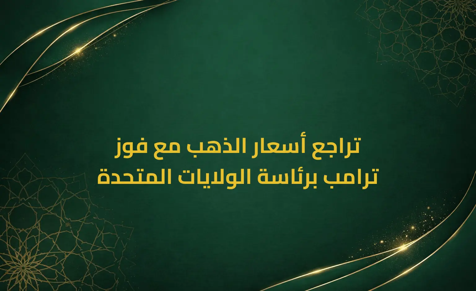 تراجع أسعار الذهب مع فوز ترامب برئاسة الولايات المتحدة