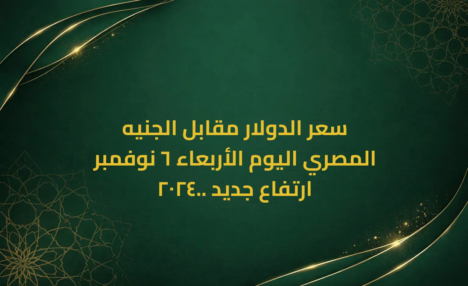 سعر الدولار مقابل الجنيه المصري اليوم الأربعاء 6 نوفمبر 2024.. ارتفاع جديد