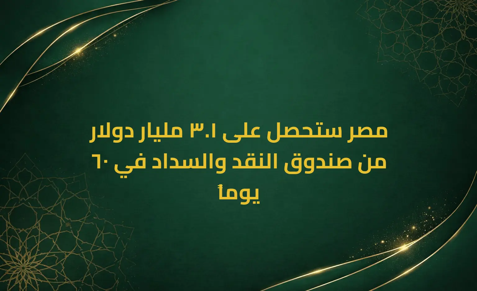 مصر ستحصل على 1.3 مليار دولار من صندوق النقد والسداد في 60 يوماً
