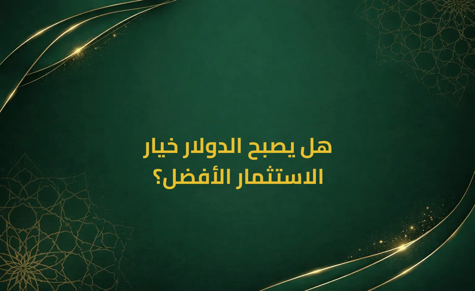 هل يصبح الدولار خيار الاستثمار الأفضل؟