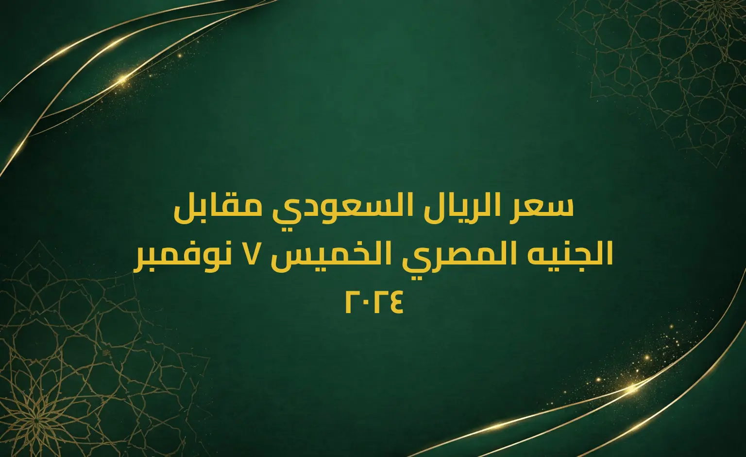 سعر الريال السعودي مقابل الجنيه المصري الخميس 7 نوفمبر 2024