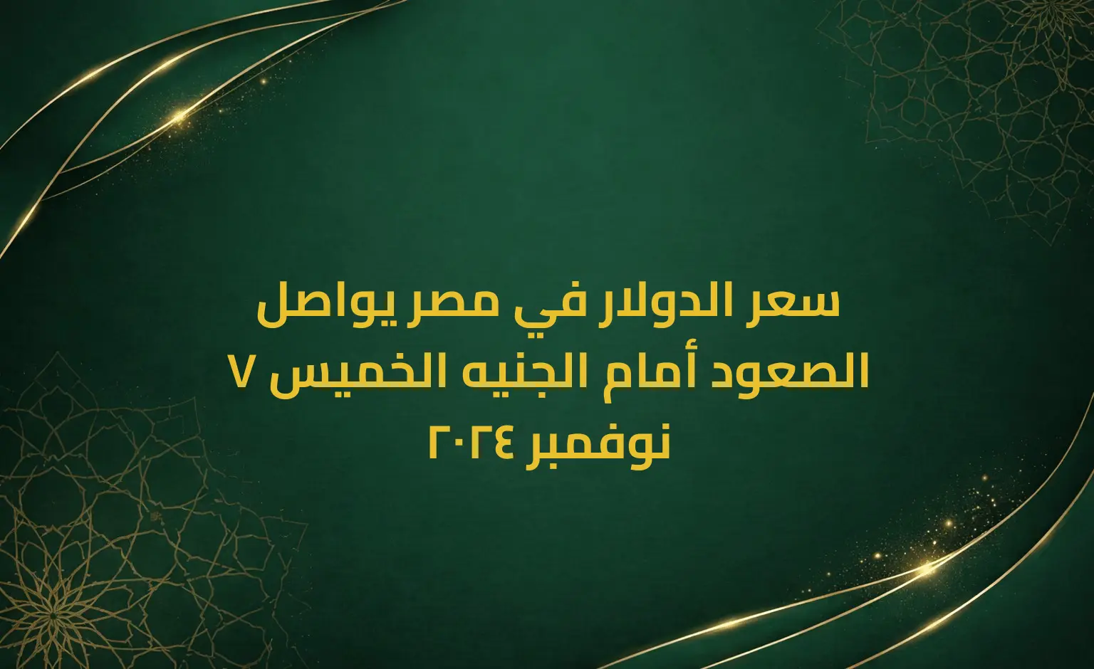 سعر الدولار في مصر يواصل الصعود أمام الجنيه الخميس 7 نوفمبر 2024