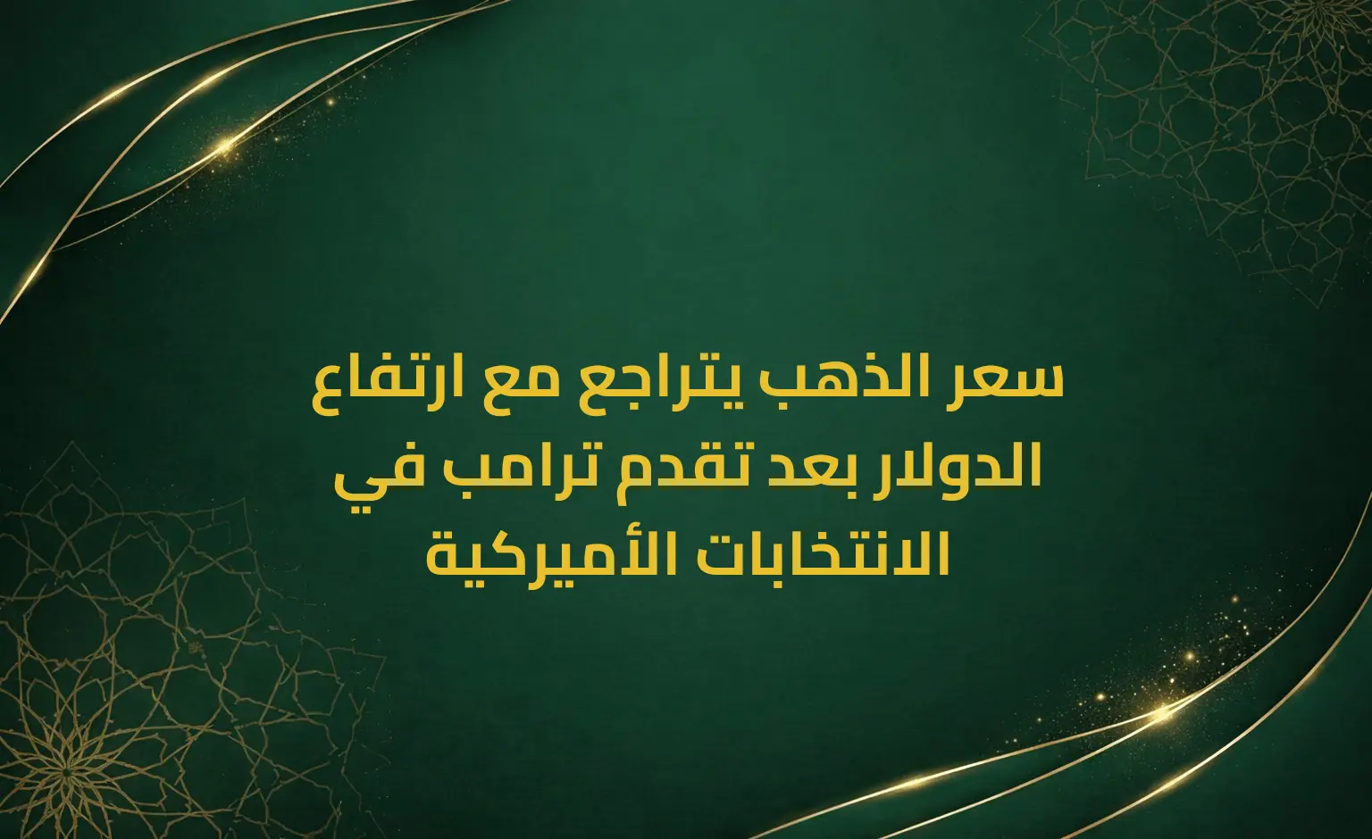 سعر الذهب يتراجع مع ارتفاع الدولار بعد تقدم ترامب في الانتخابات الأميركية