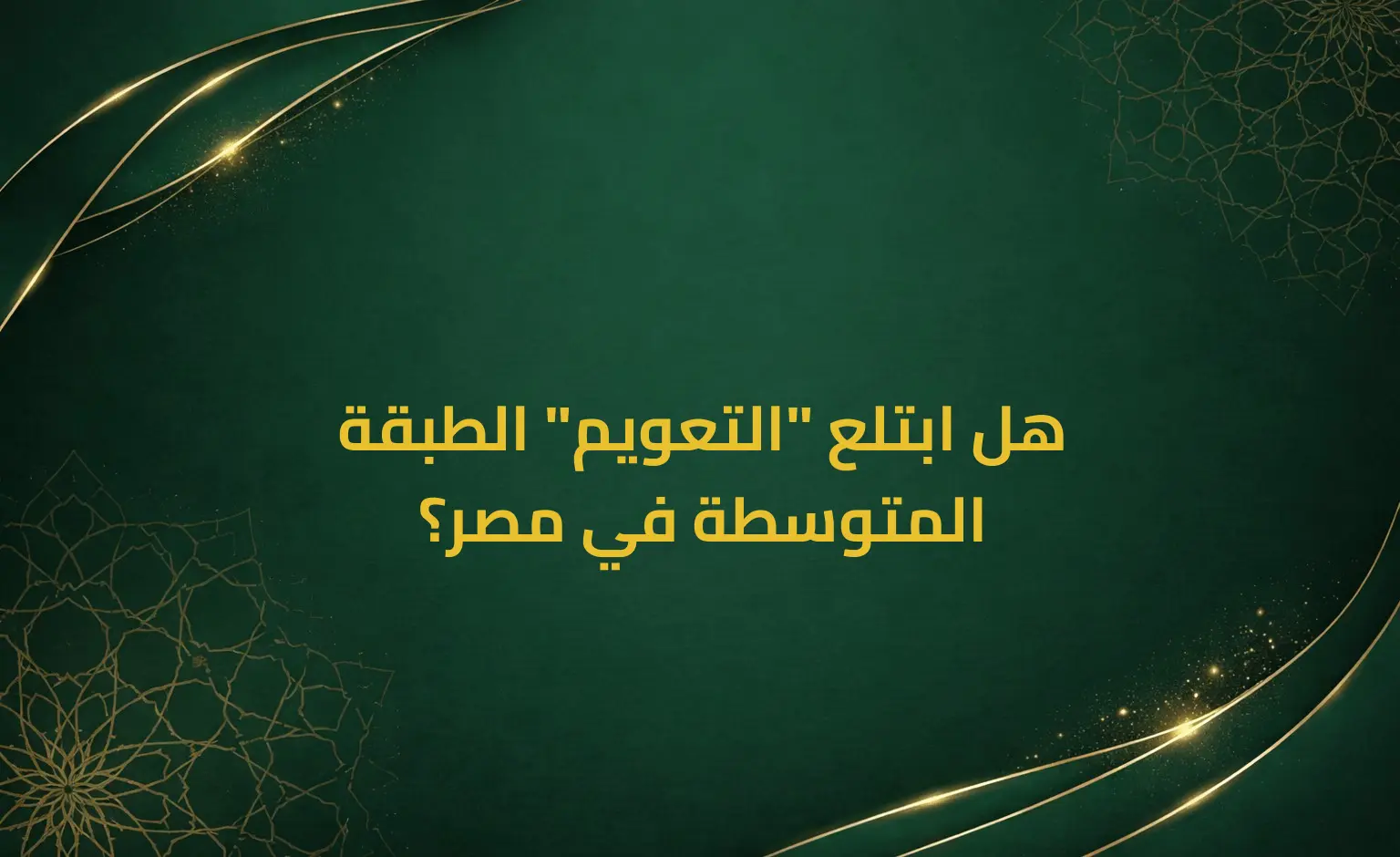 هل ابتلع "التعويم" الطبقة المتوسطة في مصر؟