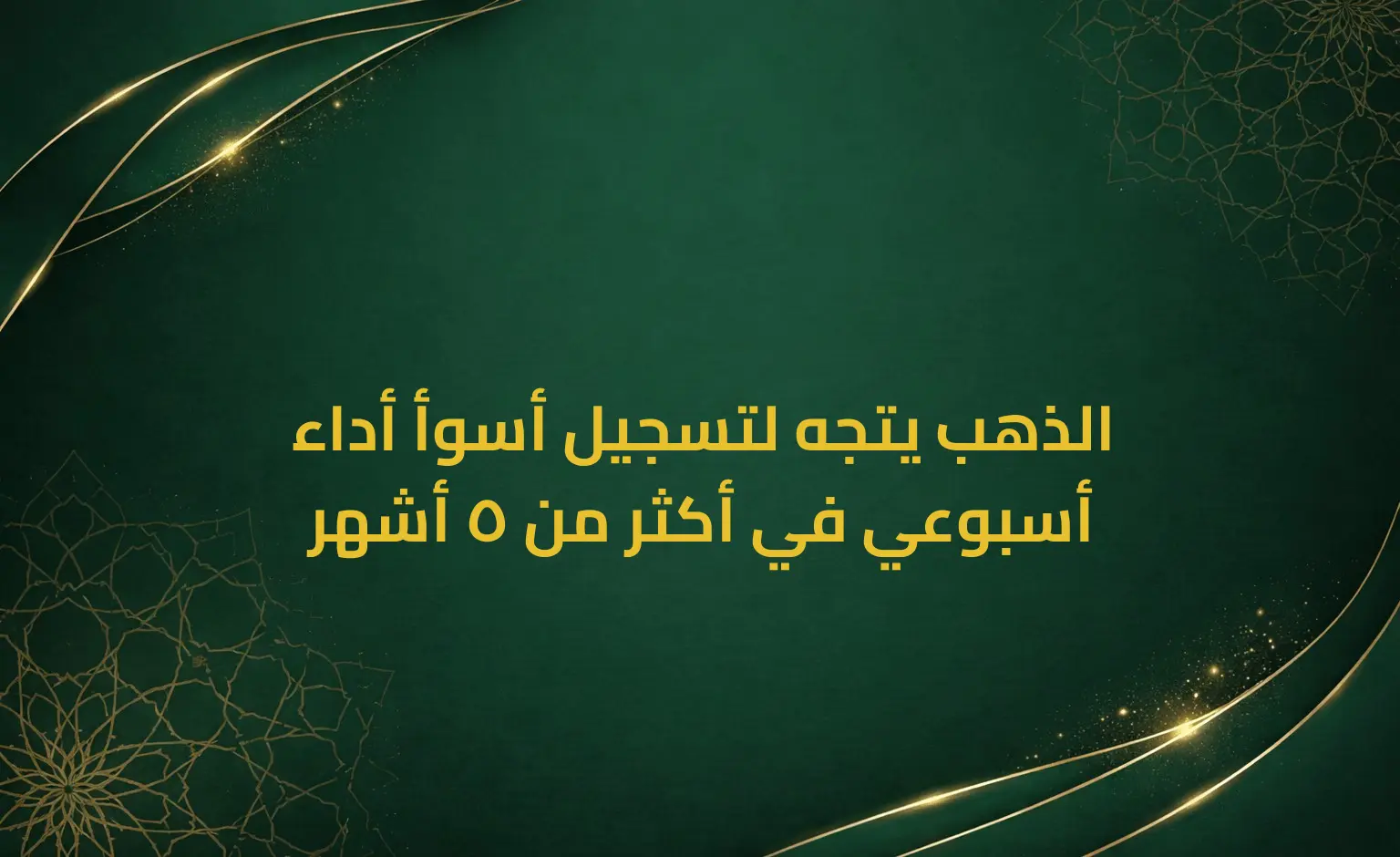 الذهب يتجه لتسجيل أسوأ أداء أسبوعي في أكثر من 5 أشهر