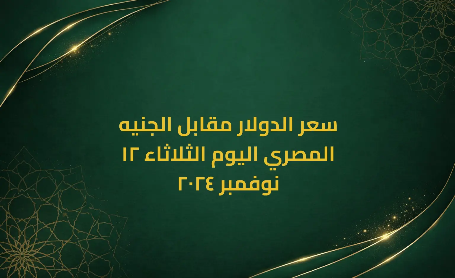 سعر الدولار مقابل الجنيه المصري اليوم الثلاثاء 12 نوفمبر 2024