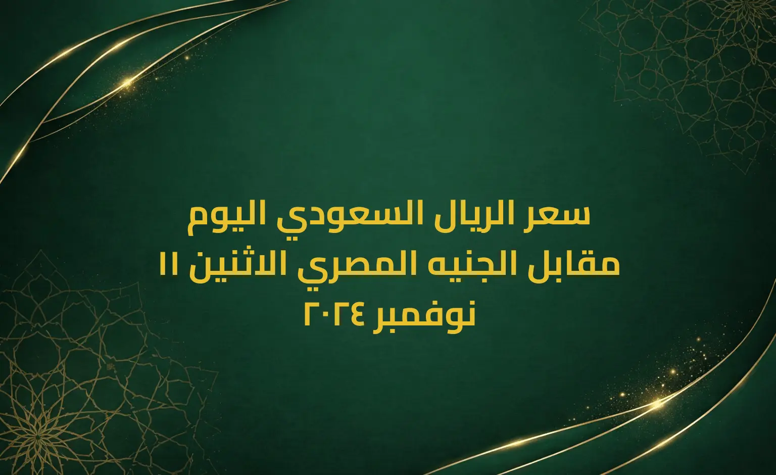 سعر الريال السعودي اليوم مقابل الجنيه المصري الاثنين 11 نوفمبر 2024