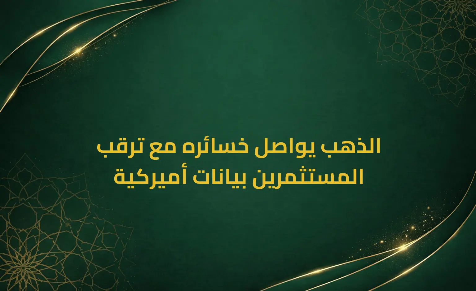 الذهب يواصل خسائره مع ترقب المستثمرين بيانات أميركية