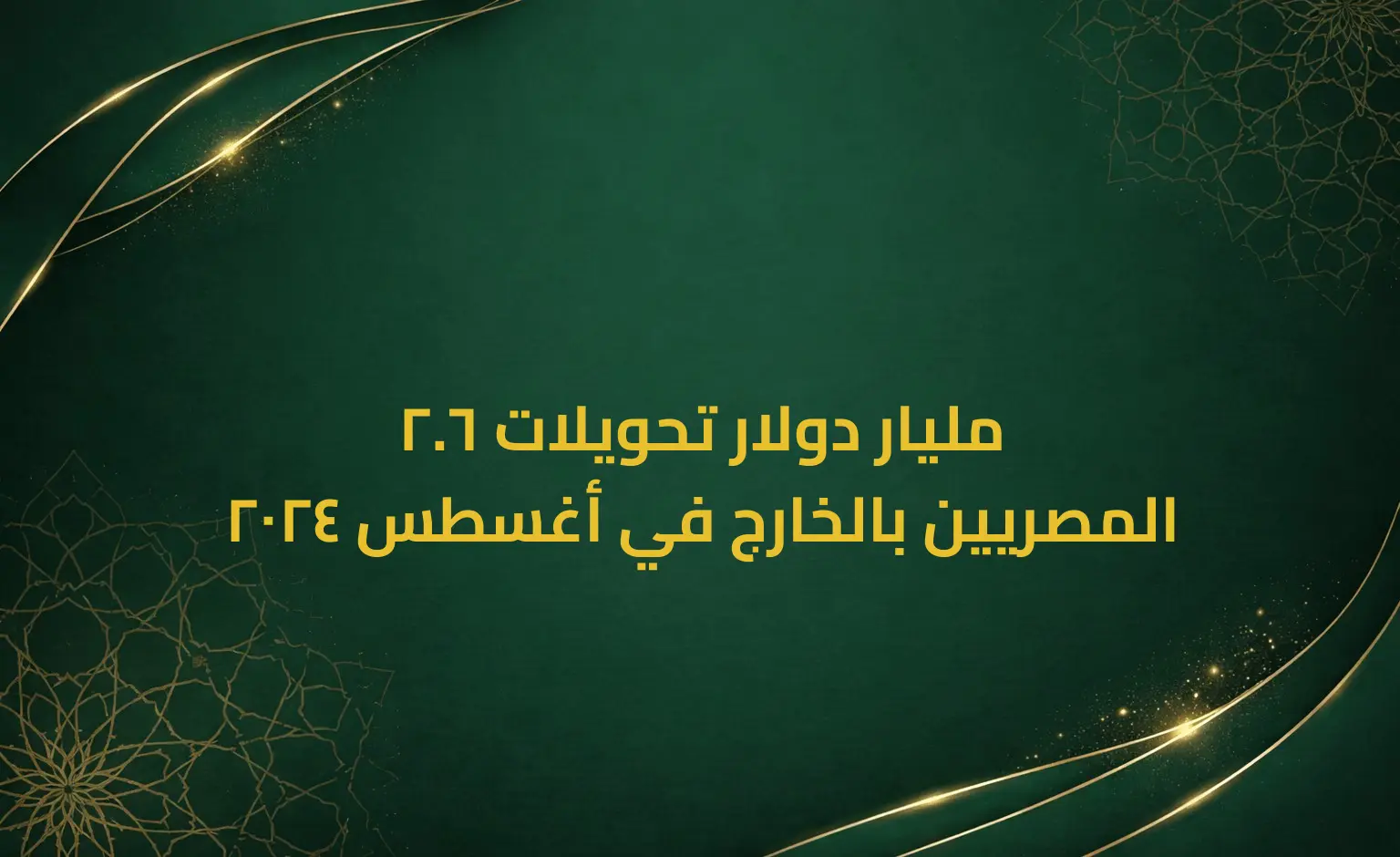 2.6 مليار دولار تحويلات المصريين بالخارج في أغسطس 2024